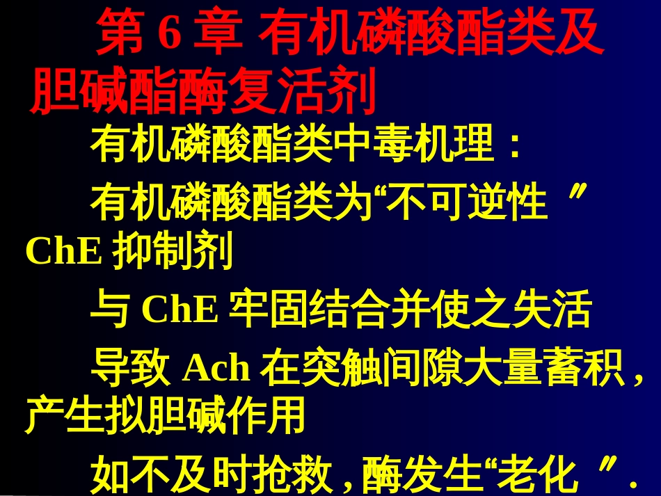 6 3有机磷酸酯类中毒及chE复活药_第1页