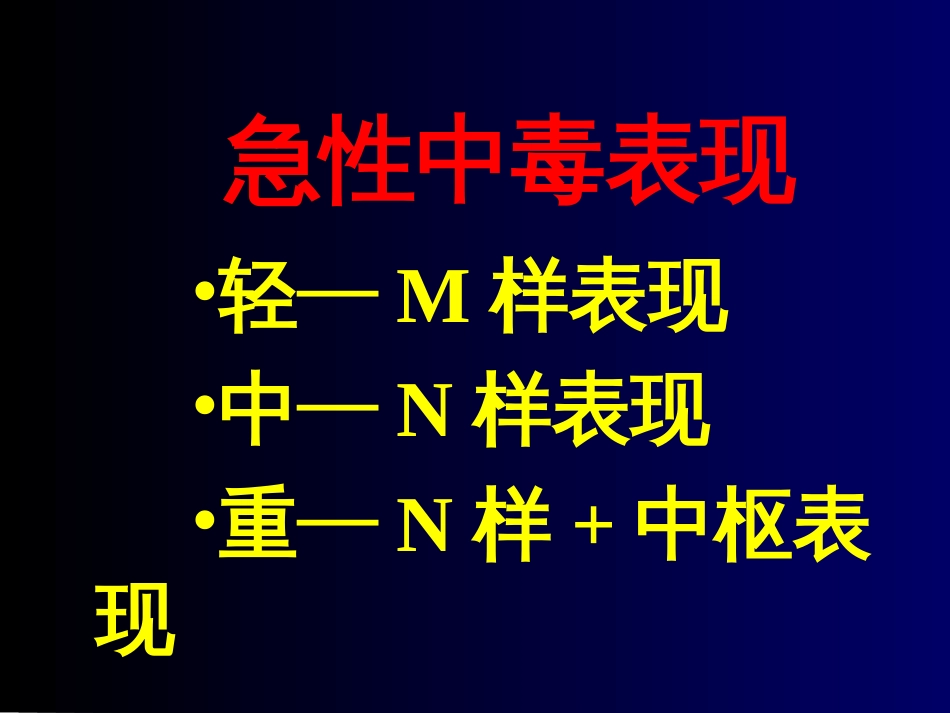 6 3有机磷酸酯类中毒及chE复活药_第3页