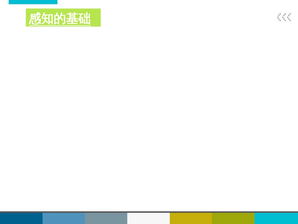 03刺激、人体感应与安全刺激与行为景观要素与心理_第1页