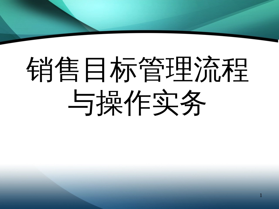 989-销售目标管理流程_第1页