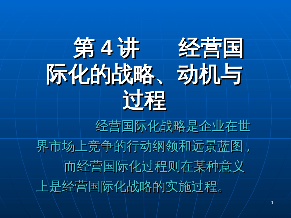 Ch4 经营国际化的战略_第1页