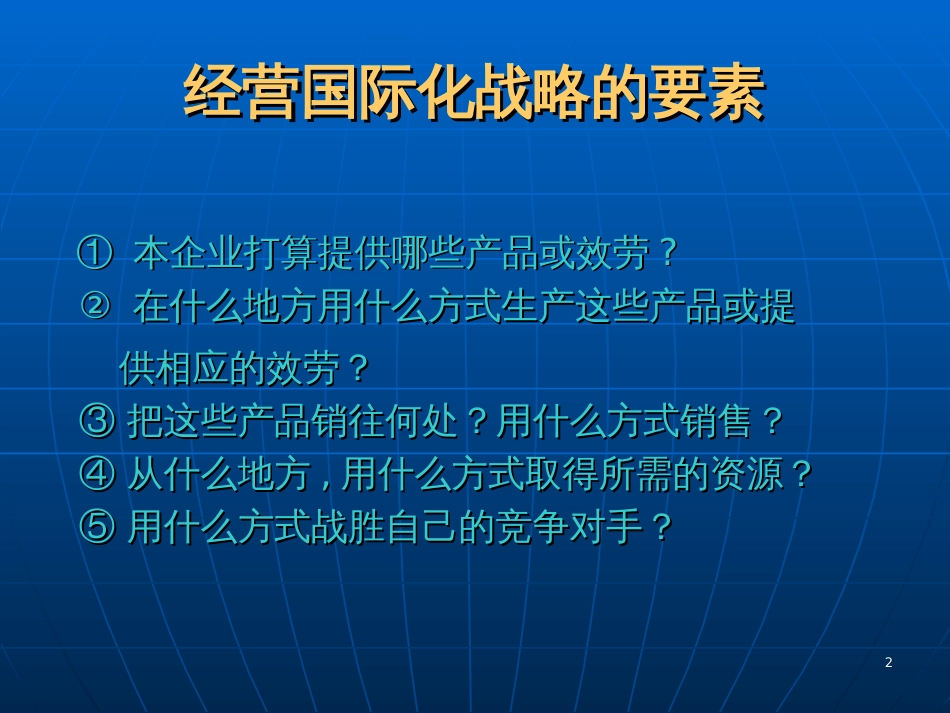 Ch4 经营国际化的战略_第2页