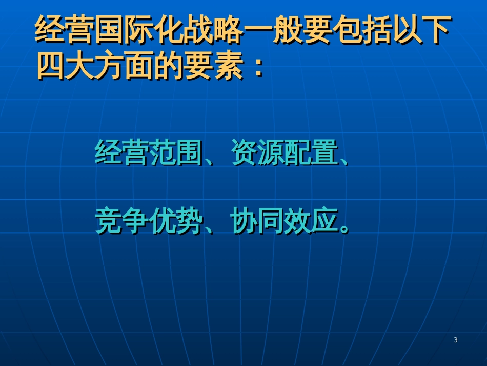 Ch4 经营国际化的战略_第3页