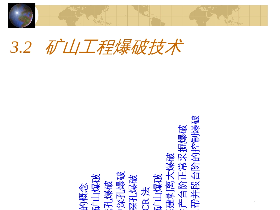 32矿山工程爆破技术_第1页