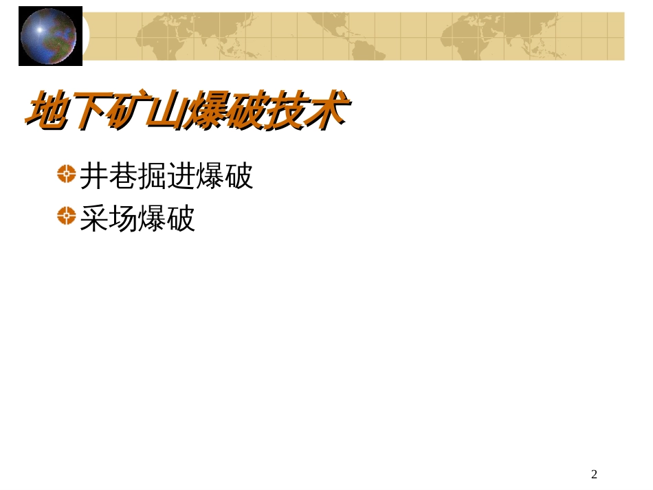 32矿山工程爆破技术_第2页