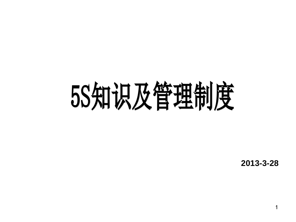 5S知识及管理制度_第1页
