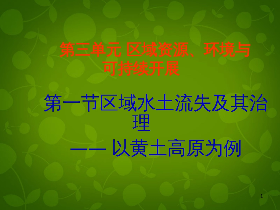 31《区域水土流失及其治理以黄土高原为例》课件_第1页