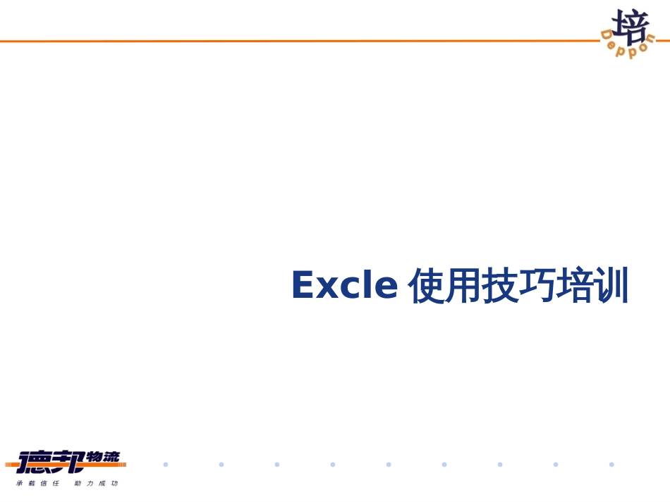 Excle使用技巧培训_第1页