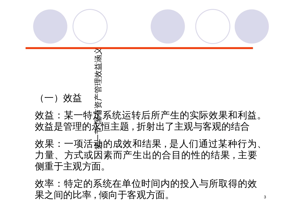 9国有资产管理效益评价_第3页