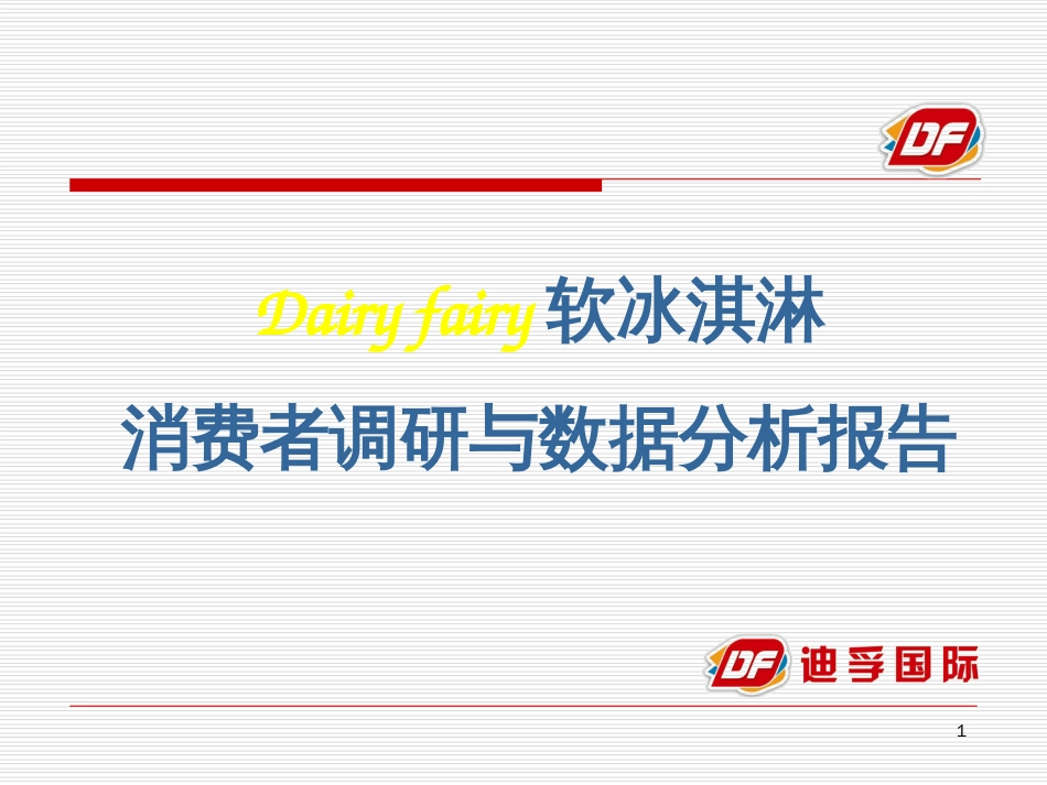 Dairyfairy冰淇淋消费者调研与数据分析报告_第1页