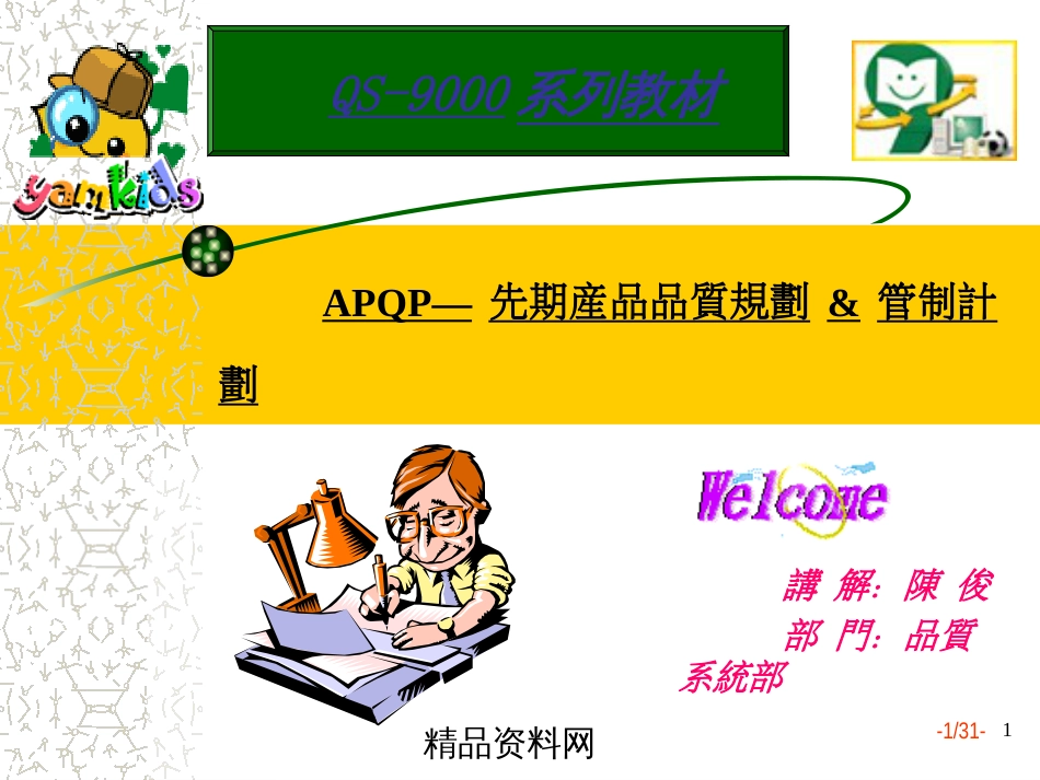 APQP-先期产品品质规划管制计划_第1页