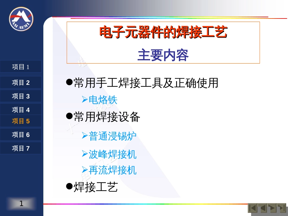 2电子元器件的焊接工艺_第1页