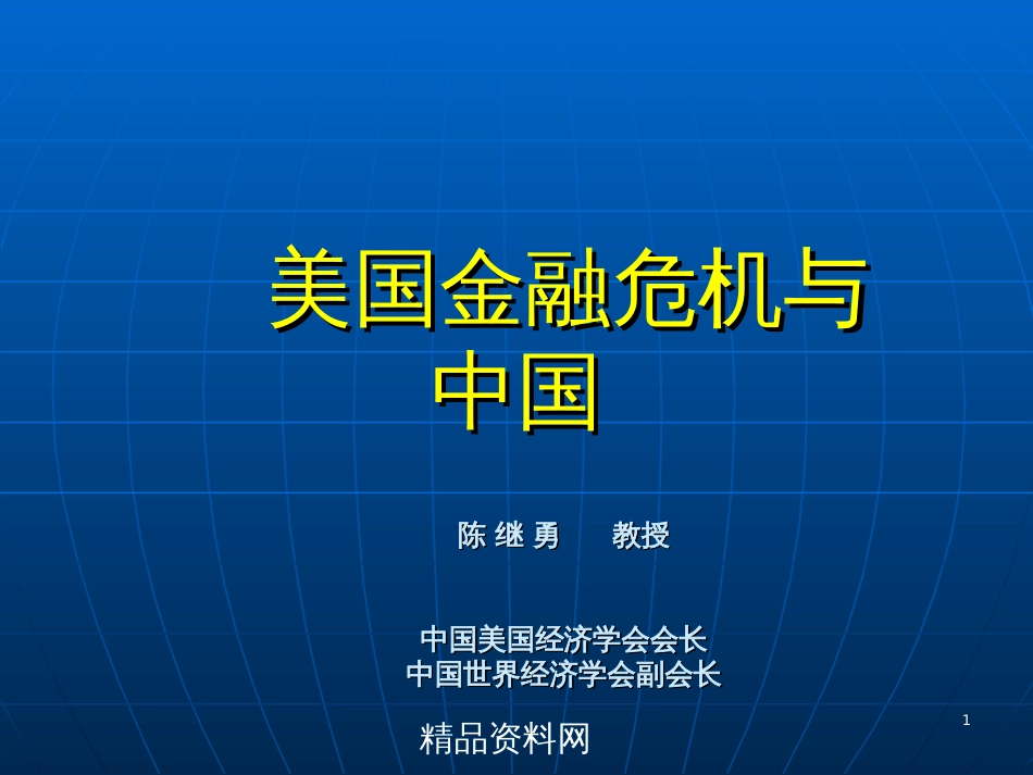 _美国金融危机与中国_第1页