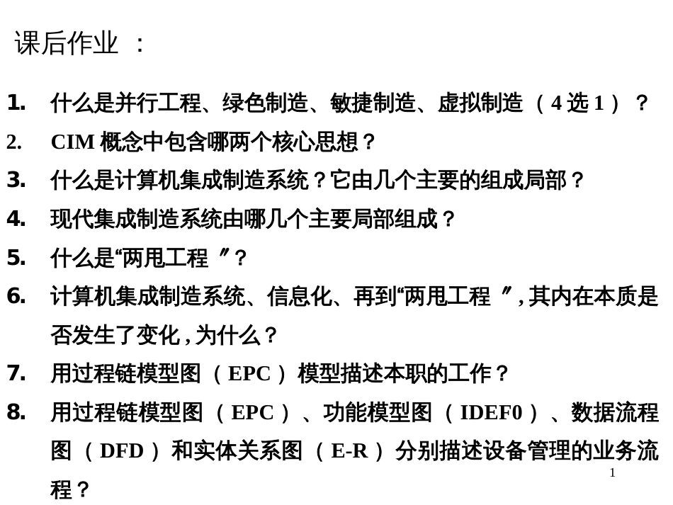 CIMS课程重点_第1页