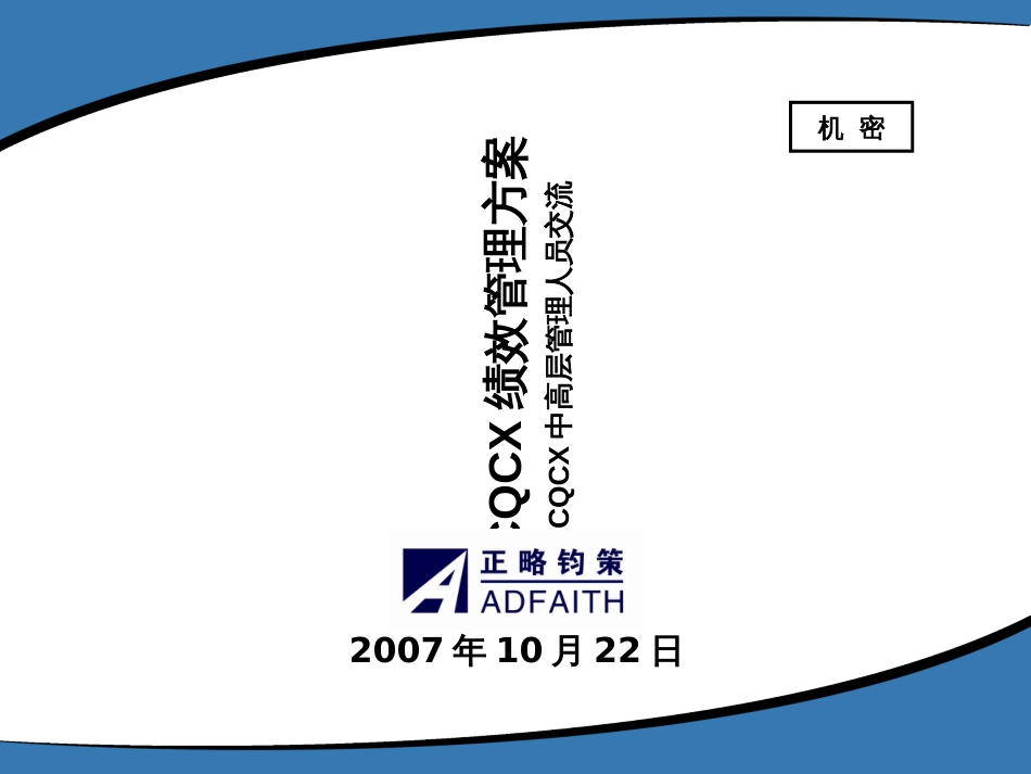 CQCX绩效管理方案_第1页