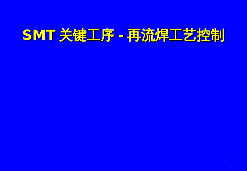 4-SMT关键工序-再流焊工艺控制-0512_第1页