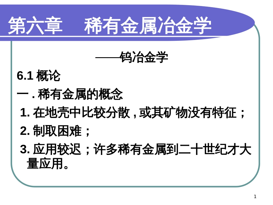 6、稀有金属冶金学1220_第1页