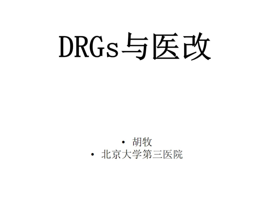 7DRGs与精细化管理_第1页