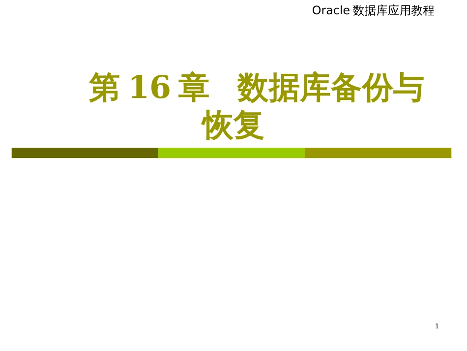 chap16Oracle数据库备份与恢复_第1页