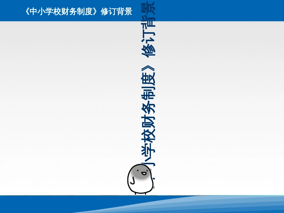 《中小学校财务制度》解读(新)_第2页