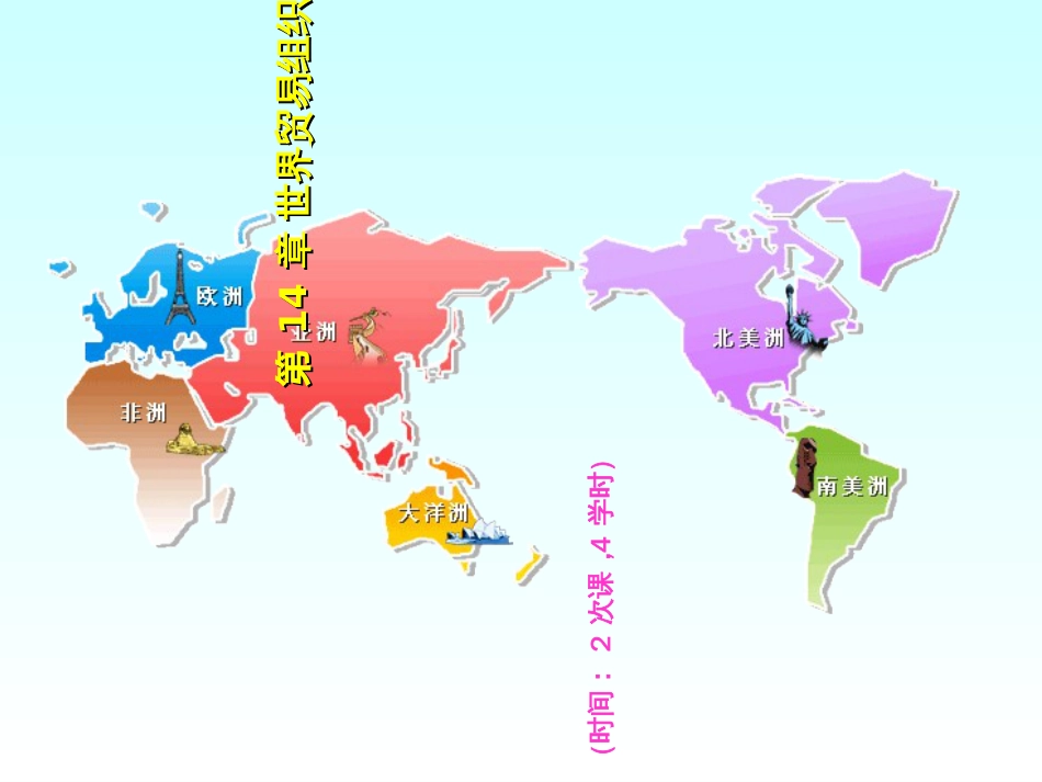 14世界贸易组织_第1页