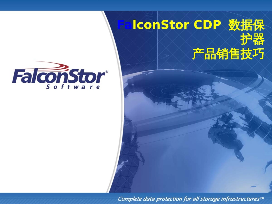 FalconStor_CDP销售手册_第1页