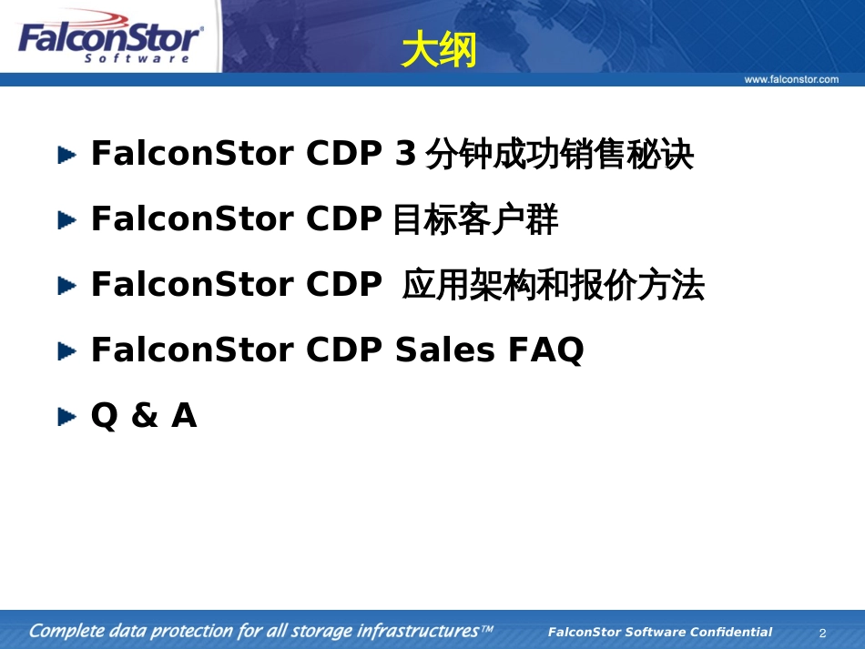 FalconStor_CDP销售手册_第2页