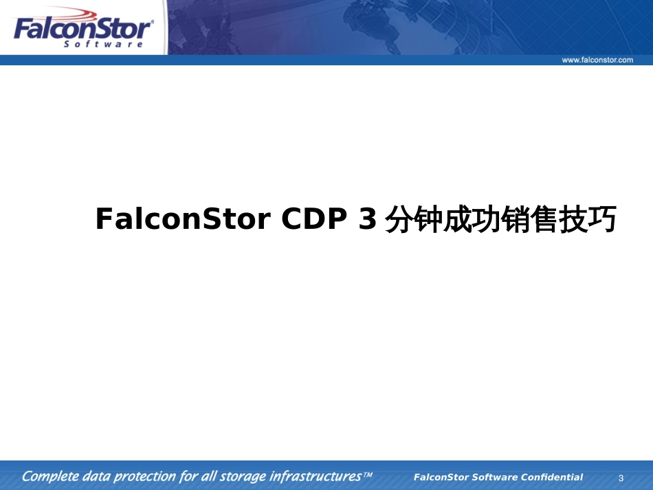 FalconStor_CDP销售手册_第3页