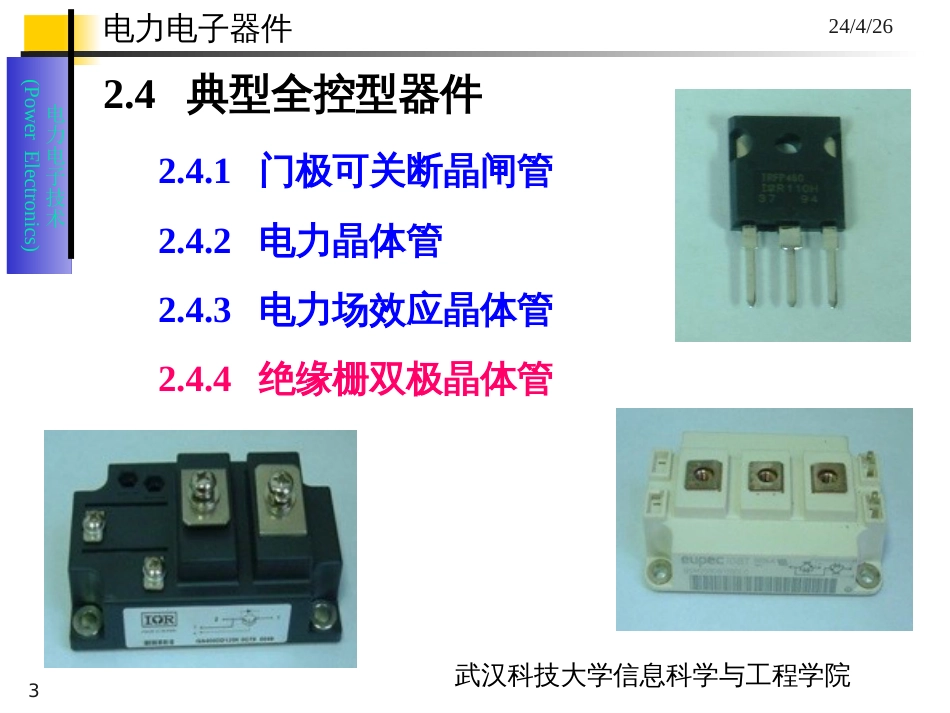 2电力电子器件(3)-全控型器件_第3页