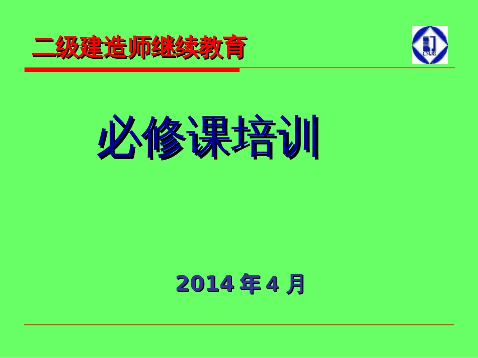 14年二建持续教育-第1章法律法规基本知识_第1页