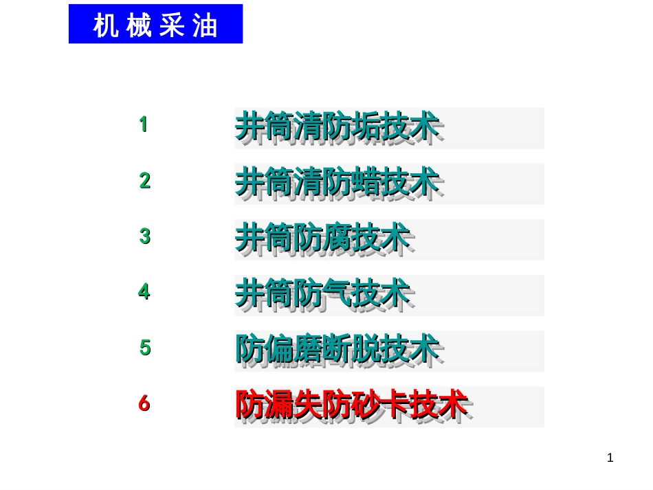 (二)机械采油基础知识_第1页