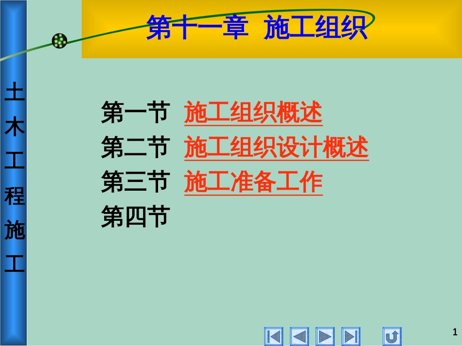 11 施工组织_第1页