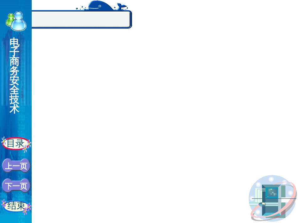 7-电子商务安全技术_第3页
