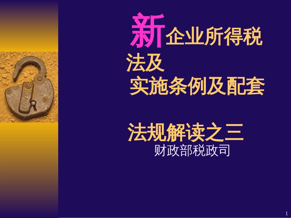 35新企业所得税法、实施条例及配套法规解读之三(税法第_第1页