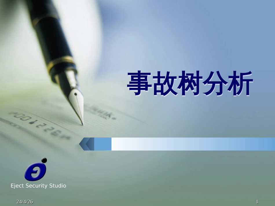 12第六章_系统安全分析方法_事故树分析(段振伟)_第1页