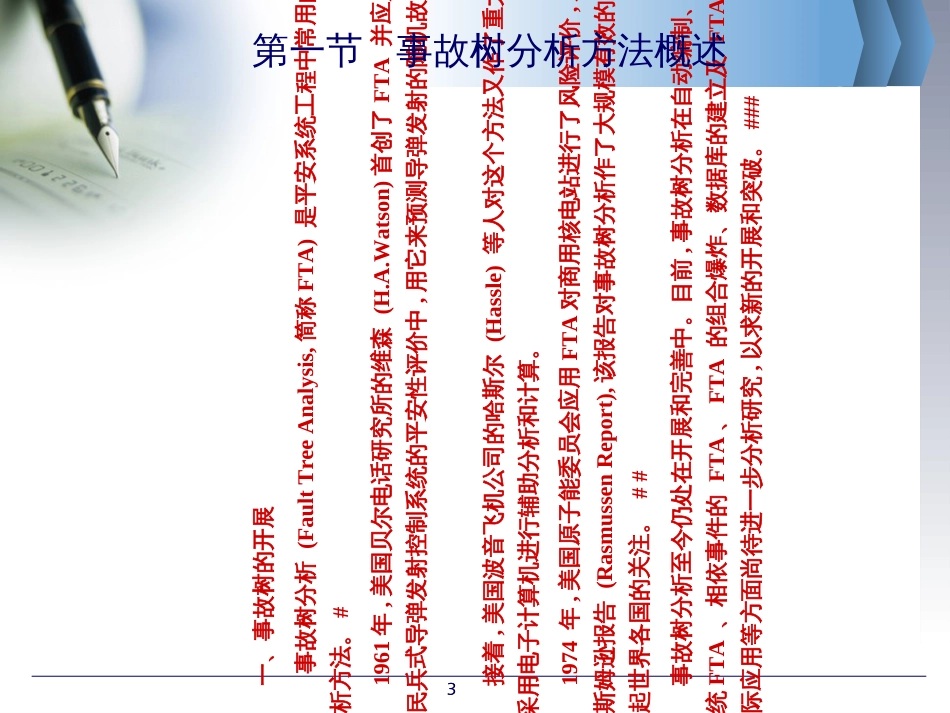 12第六章_系统安全分析方法_事故树分析(段振伟)_第3页