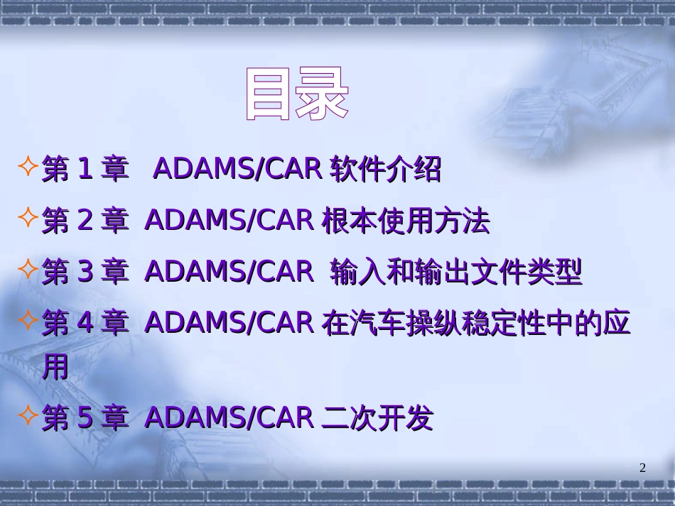 ADAMSCAR模块介绍_第2页