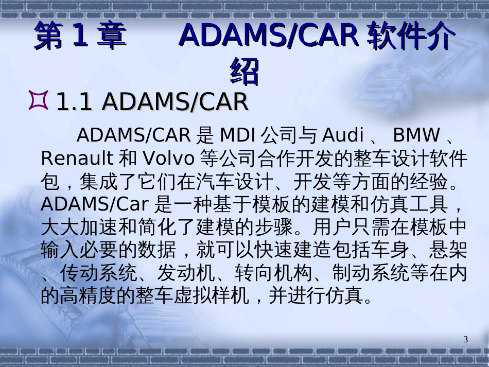 ADAMSCAR模块介绍_第3页