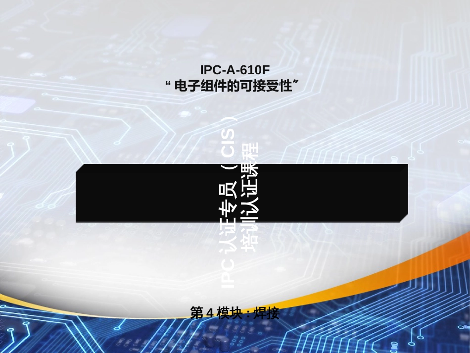 610FCISCERTRECERTM5Soldering-CN_第1页