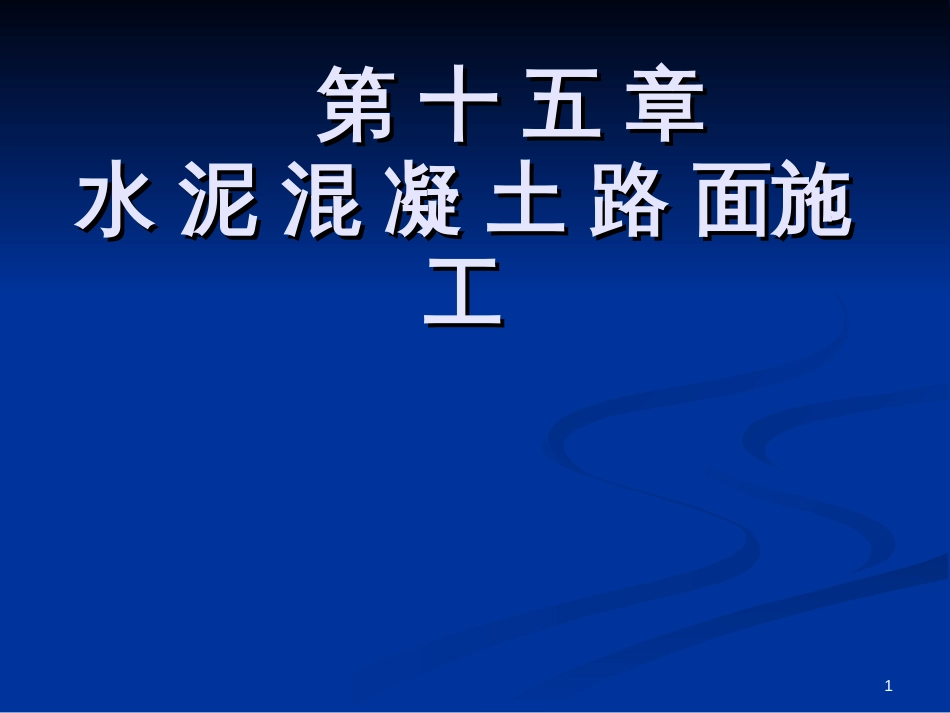 16章水泥路面施工_第1页