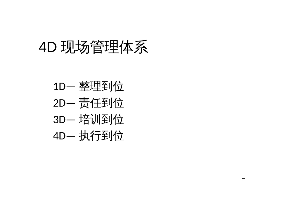 4D现场管理体系_第1页