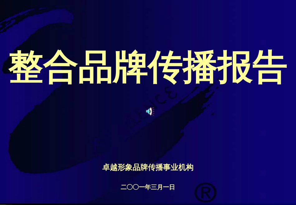 f××摩托-整合品牌传播报告(ppt 83)_第1页