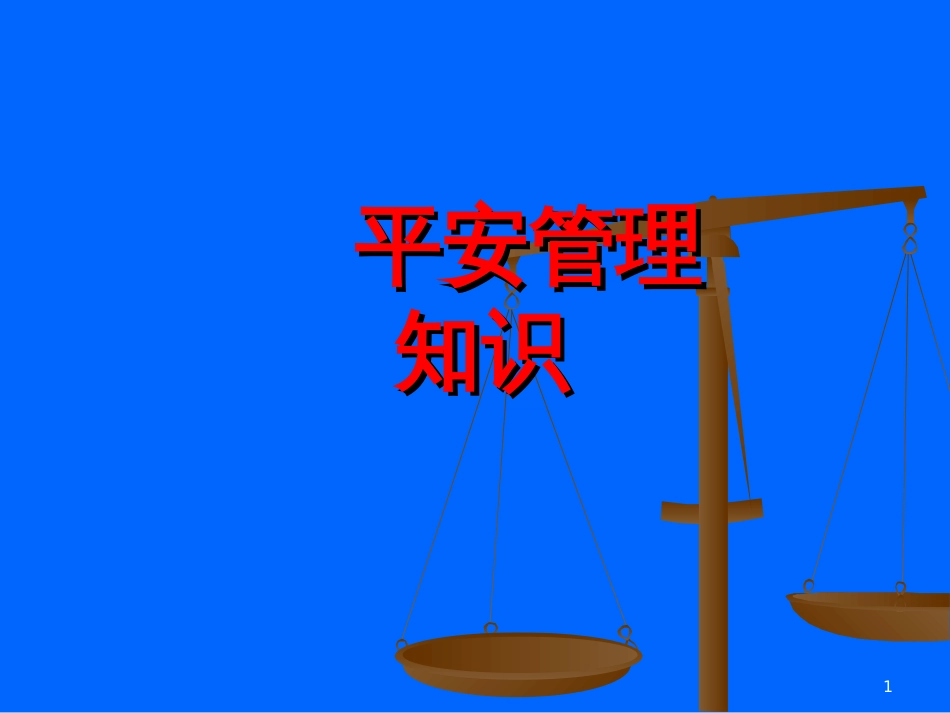 14安全管理知识_第1页