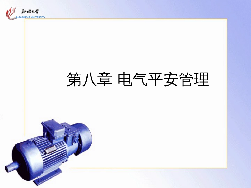 8_1电气安全管理(PPT51页)_第1页