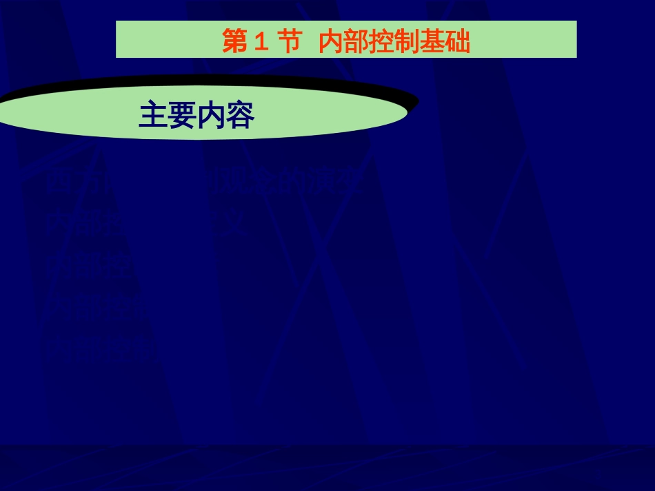 2-1内部控制coso框架_第3页