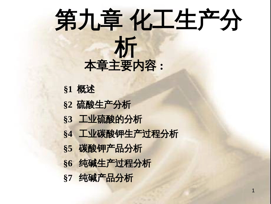 9化工生产分析_第1页