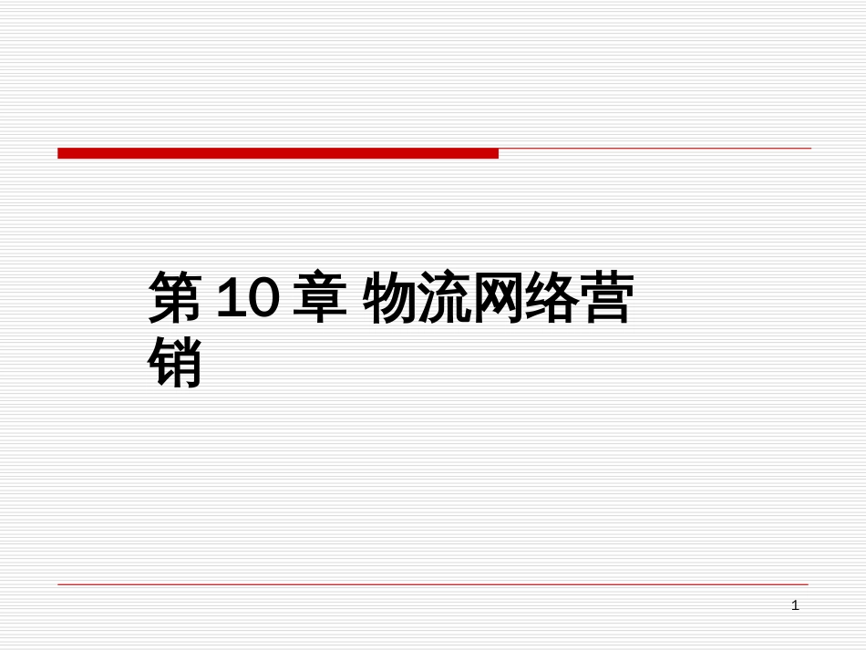10物流网络营销_第1页