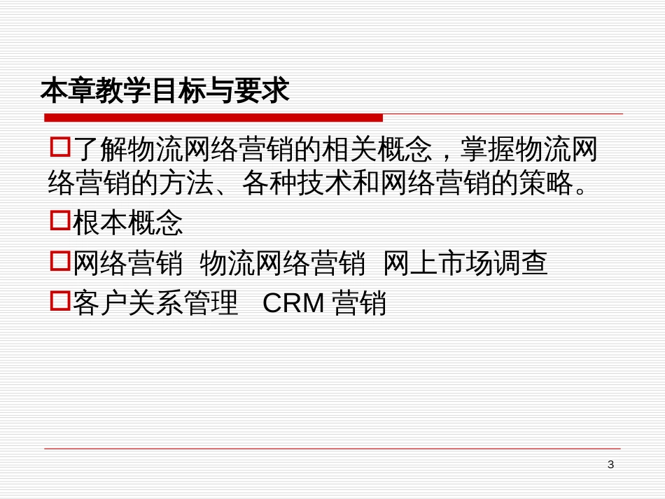 10物流网络营销_第3页