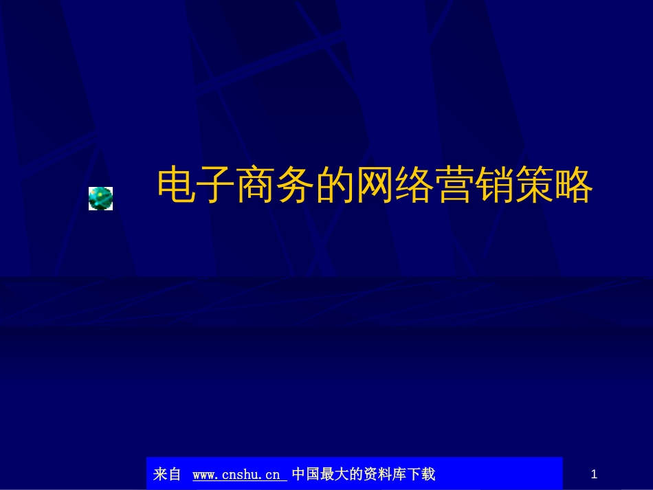 aas_电子商务的网络营销策略(ppt 43)_第1页