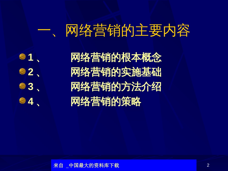 aas_电子商务的网络营销策略(ppt 43)_第2页